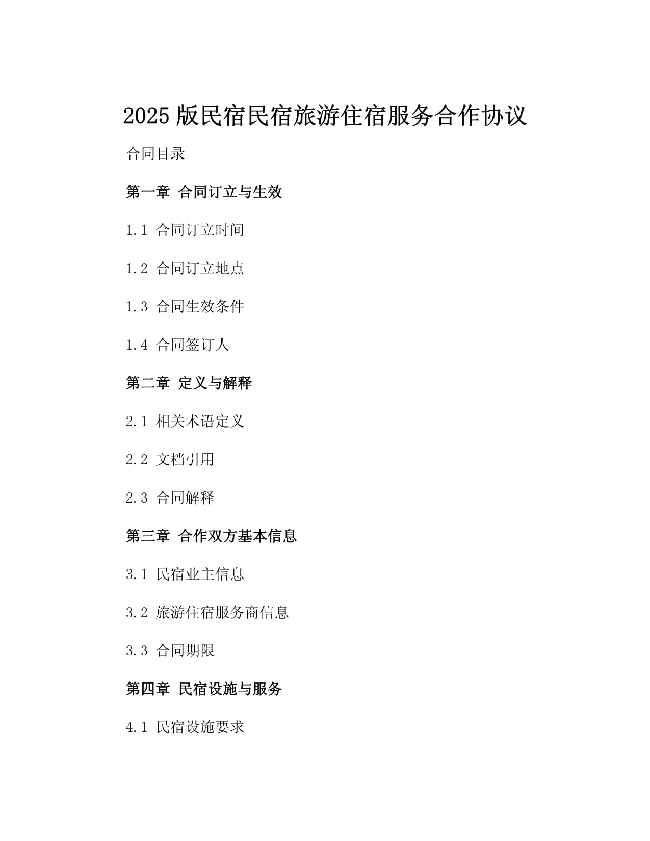 2025版民宿民宿旅游住宿服务合作协议4篇